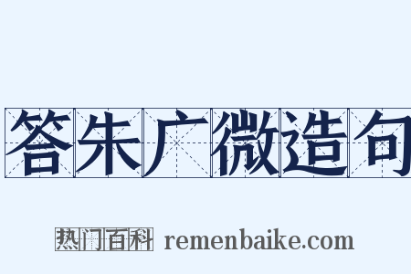 答朱广微造句是什么意思的图片